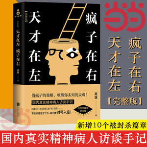 当当网 天才在左疯子在右 完整版 铭著 借疯子的策略唤醒你未知的灵魂 看高智商疯子如何调戏和羞辱正常人 正版书籍