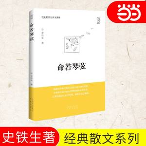 当当网 命若琴弦 史铁生著 我与地坛同作者呈献细品文坛之经典聆听生命之解读文学散文随笔病隙碎笔史铁生文集作品畅销书籍排行榜