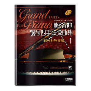 当当网 梅洛迪钢琴四手联弹曲集(1)（原版引进） 上海音乐出版社 正版书籍