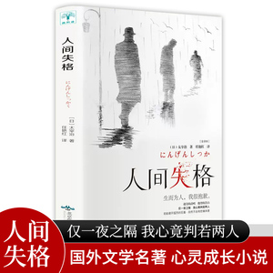 当当网 人间失格 日本太宰治著正版全集完整版现代文学日文当代经典小说排行榜百年孤独我是猫书籍畅销书