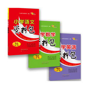 68所名牌小学资料包套装语文 数学 英语共三册学生日常完成课后作业的