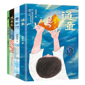 赵丽宏作品集（套装4册，包含：童年河，渔童，黑木头，树上的卡拉斯）