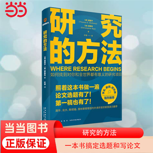 当当网 研究的方法（照着这本书做一遍，论文选题有了！第一稿也有了！）“中国好书”获奖作家万维钢作序 正版书籍
