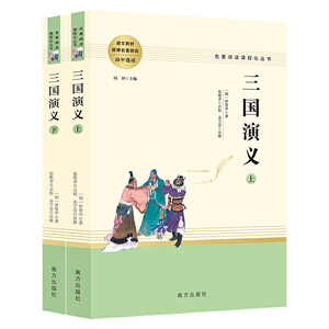 【当当网 正版书籍】三国演义原著正版上下全2册 无删减版四大名著学校必阅读课外书初高中生青少年版白话文文言文畅销书籍