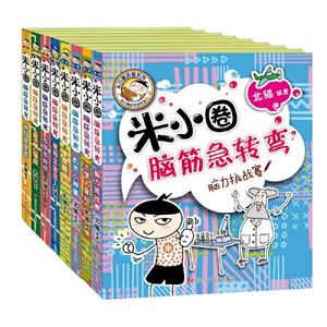 当当网正版童书 米小圈脑筋急转弯一二合辑套装全套8册 7-10岁儿童文学经典中小学课外阅读故事书