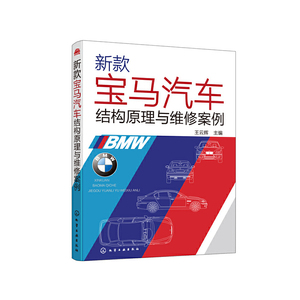 当当网 新款宝马汽车结构原理与维修案例 王云辉 化学工业出版社 正版书籍