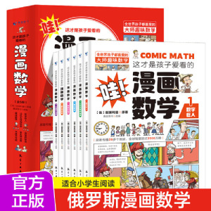 当当网正版童书 这才是孩子爱看的漫画数学全6册俄罗斯漫画数学四五六七年级小学生课外阅读科普趣味数学别莱利曼数学思维训练书籍