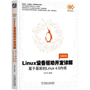 当当网 Linux设备驱动开发详解：基于的Linux4.0内核 计算机网络 程序设计（新） 机械工业出版社 正版书籍