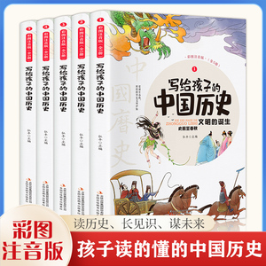 当当正版书籍 写给孩子的中国历史 全5册彩图注音版数理化漫游记四大名著诗经风雅颂 小学生课外阅读经典儿童读物故事书历史故事