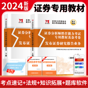 2024发布证券研究报告业务（2册套装）：教材+金考卷