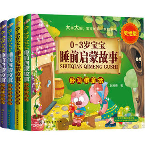 【当当网 正版童书】0-3岁宝宝睡前故事（含好习惯童话等套装共4册）宝宝经典睡前故事对宝宝好