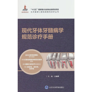 现代牙体牙髓病学规范诊疗手册（北大医学口腔临床规范诊疗丛书）