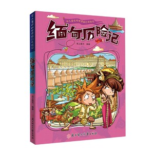 缅甸历险记正版 令人着迷的世界旅行历险记 儿童趣味漫画书小学生课外