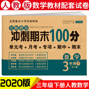 名师教你冲刺期末100分数学 三年级试卷下册人教版同步训练（单元月考卷 专项卷 期中期末试卷）