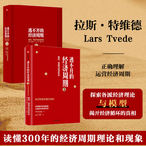 当当网 逃不开的经济周期 套装2册 拉斯·特维德 著 理论与投资现实（珍藏版）+逃不开的经济周期2 经济类书籍 中信出版