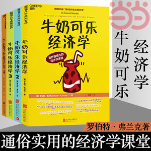 【当当网】牛奶可乐经济学1234 共4册 完整版全套四册通俗经济学原理经济学读物教材 经济学弗兰克经典畅销 正版书籍