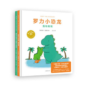 当当网正版童书 你真好看罗力小恐龙全套2册 风靡全球恐龙父子 轻松幽默父子情