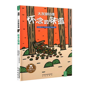 大灰狼咕噜-怀念的味道(宫西达也)