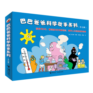 当当网正版童书 巴巴爸爸科学故事系列全套7册3-4-5-6岁幼儿园幽默温暖睡前绘本