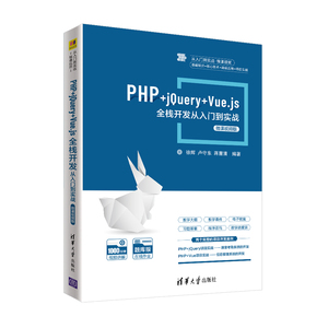 当当网 PHP+jQuery+Vue.js全栈开发从入门到实战-微课视频版 程序设计 清华大学出版社 正版书籍
