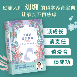 当当网 成长比成功更重要：刘墉谈爱的教育（教你如何给予孩子张弛有度的爱） 正版书籍