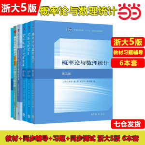 【当当正版】浙大第五版 概率论与数理统计 教材+习题全解指南+辅导同步测试 盛骤 高等教育出版社 浙江大学第5版考研数学复习用书