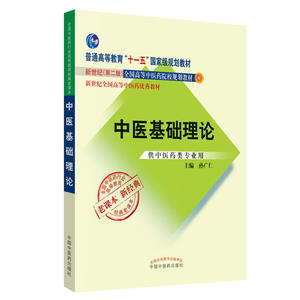 中医基础理论(经典老课本)·全国中医药行业高等教育经典老课本