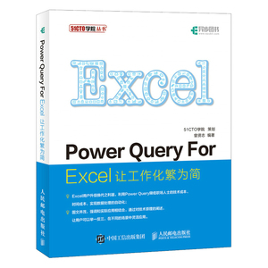 当当网 Power Query For Excel 让工作化繁为简 曾贤志 人民邮电出版社 正版书籍