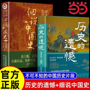 当当网 历史的遗憾+历史不忍细看 历史知识普及读物历史类书籍史记正版原著资治通鉴中国通史 一读就上瘾的中国史 正版书籍