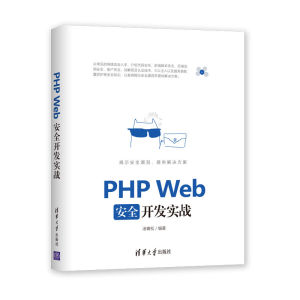 当当网 PHP Web安全开发实战 程序设计 清华大学出版社 正版书籍