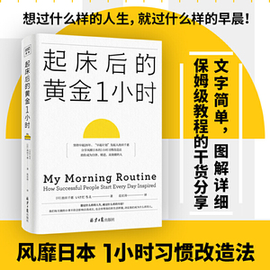 当当网 起床后的黄金1小时 池田千惠 风靡日本的1小时习惯改造法 成为自律高效的人 想过什么样的人生就过什么样的早晨 正版书籍