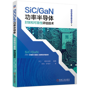 当当网 SiC/GaN功率半导体封装和可靠性评估技术 工业农业技术 电子电路 机械工业出版社 正版书籍