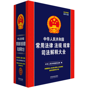 【当当网】中华人民共和国常用法律法规规章司法解释大全（2022年版）（总第十五版） 中国法制出版社 正版书籍