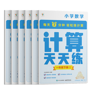 学而思小学数学计算天天练一年级下册全国通用版（6册）教材同步 每天7分钟计算口算 整页拍批配套视频讲解1年级（1.2.6年级全国