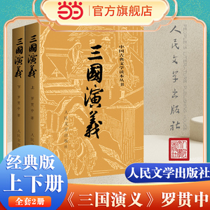 【当当网 正版书籍】三国演义上下全二册 1-9年级课外阅读书单 中国四大名著经典之一 人民文学出版社定