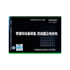 管道和设备保温、防结露及电伴热16S401