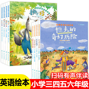 小学英语绘本故事全8册 启蒙智慧+快乐成长创作绘本  小学生三四五六年级启蒙英语故事书课外读物 有声伴读中英文绘本阅读入门自