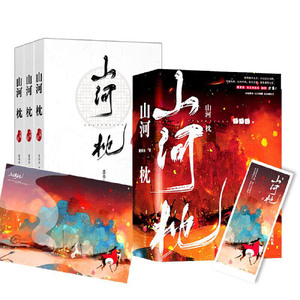 【当当网 正版书籍】山河枕  晋江超级大神墨书白经典古言权谋大戏
