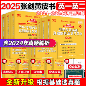 当当网】2025考研张剑黄皮书考研英语一英语二真题全套2004-2024年历年真题解析试卷版+精编版+基础手译本搭词汇数学田静语法闪过