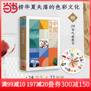 【当当网 正版书籍】中国传统色 故宫里的色彩美学 郭浩李健明著 中国
