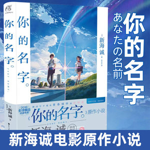 当当网 你的名字 日本导演新海诚电影作品原作小说简体中文版穿越浪漫爱情 天气之子铃芽之旅秒速五厘米青春校园纯爱漫画书籍