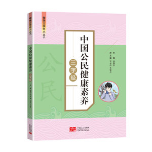 当当网 正版书籍 中国公民健康素养三字经