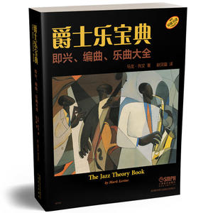 当当网 爵士乐宝典 即兴、编曲、乐曲大全(The Jazz Theory Book) 上海音乐出版社 正版书籍