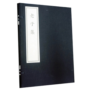 老子集（中國古典數字工程叢書） 線裝本