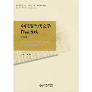 普通高等师范院校汉语言文学专业系列教材:中国现当代文学作品选读