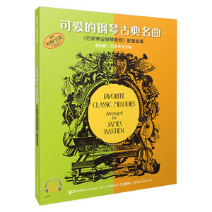 当当网 可爱的钢琴古典名曲《巴斯蒂安钢琴教程》配套曲集（扫码听音乐） 上海音乐出版社 正版书籍