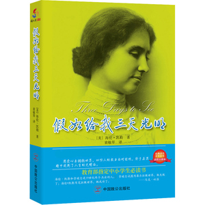 读三天光明<a href=http://www.16fw.com/xdth/dhg/ target=_blank class=infotextkey>读后</a>感_读三天光明有感的作文400字_假如给我三天光明读后感600字