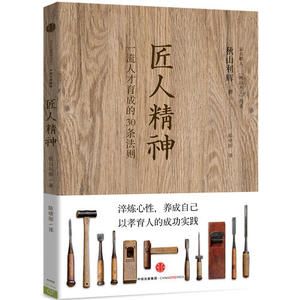 【当当网 正版书籍】匠人精神 秋山利辉著 人才30条法则 工匠精神