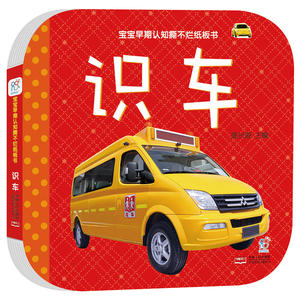 宝宝早期认知撕不烂纸板书 识车