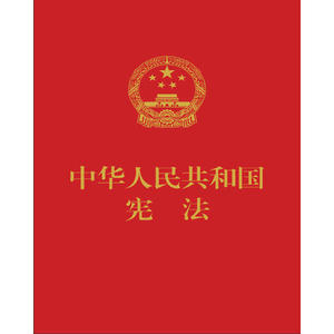 【当当网 正版书籍】中华人民共和国宪法（红皮压纹烫金版）